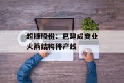 超捷股份：已建成商业火箭结构件产线