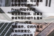 WordPress网站地图插件是一个强大的功能模块，可以帮助你快速地管理WordPress网站中的所有信息和链接。这篇文章将为你介绍什么是WordPress网站地图插件，它的作用以及如何使用它。，WordPress网站地图插件，高效管理网站信息与链接的全面指南，WordPress蜘蛛站，管理网站信息与链接的强大工具