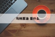 马林原油 是什么