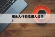 捕鱼大作战能赚人民币?