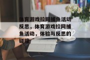 体育游戏拉网捕鱼活动反思，体育游戏拉网捕鱼活动，体验与反思的碰撞