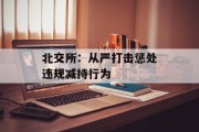 北交所：从严打击惩处违规减持行为