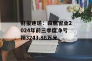 财报速递：森鹰窗业2024年前三季度净亏损3243.86万元