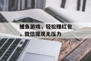 捕鱼游戏，轻松赚红包，微信提现无压力