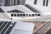 捕鱼游戏有什么技巧吗?