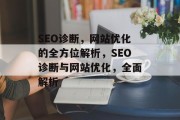 SEO诊断，网站优化的全方位解析，SEO诊断与网站优化，全面解析，SEO诊断与网站优化，全面解析 SEO诊断工具与实战应用