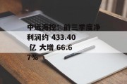 中远海控：前三季度净利润约 433.40 亿 大增 66.67%