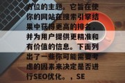 SEO优化是一门涵盖了技术、策略和运营全方位的主题。它旨在使你的网站在搜索引擎结果中获得更高的排名，并为用户提供更精准和有价值的信息。下面列出了一些你可能需要考虑的因素来决定是否进行SEO优化。，SEO优化，从技术到策略的全面指南，SEO优化，理解因素、选择策略与运营全方位指南