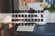 互联网时代的网站互刷流量现象及其影响，互联网时代网站互刷流量现象及影响探究，互联网互刷流量，现状、影响与探讨