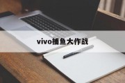 vivo捕鱼大作战