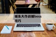 捕鱼大作战捕boss技巧