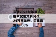 声网2024财年第二财季实现净利润-9.24百万美元，同比增加79.60%