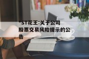 *ST花王:关于公司股票交易风险提示的公告