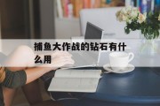 捕鱼大作战的钻石有什么用