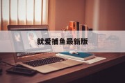 就爱捕鱼最新版