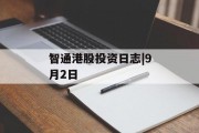 智通港股投资日志|9月2日