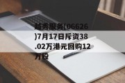 越秀服务(06626)7月17日斥资38.02万港元回购12万股