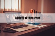 制造游戏捕鱼攻略