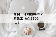 思科：计划裁减约 7%员工（约 6300 人）