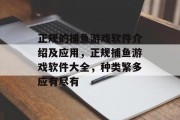 正规的捕鱼游戏软件介绍及应用，正规捕鱼游戏软件大全，种类繁多应有尽有