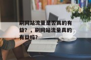 刷网站流量是否真的有益？，刷网站流量真的有益吗？