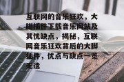 互联网的音乐狂欢，大脚插件下载音乐网站及其优缺点，揭秘，互联网音乐狂欢背后的大脚插件，优点与缺点一览无遗