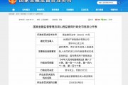 因虚列费用用于营销活动等，永诚财险晋中中支合计被罚30万元