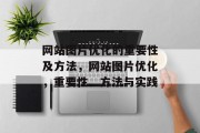 网站图片优化的重要性及方法，网站图片优化，重要性、方法与实践，网站图片优化，策略与方法详解