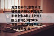 麦加芯彩:北京市中伦律师事务所关于麦加芯彩新材料科技（上海）股份有限公司2024年第二次临时股东大会的法律意见书