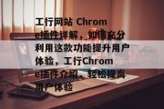 工行网站 Chrome插件详解，如何充分利用这款功能提升用户体验，工行Chrome插件介绍，轻松提高用户体验，工行浏览器插件，利用 Chrome 简化银行操作