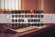 谷歌翻译插件，让你的全球中文实时翻译变得简单高效，谷歌翻译，将中文实时翻译到全球，谷歌翻译，帮你即时获取全球中文实时翻译