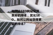 如何让SEO网站获得良好的排名，优化SEO，如何让网站获得更好的排名？，优化SEO，从基础抓起