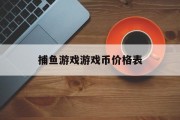 捕鱼游戏游戏币价格表