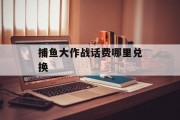 捕鱼大作战话费哪里兑换