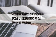 江阴网站优化的策略与实践，江阴SEO网站优化实战攻略，江阴SEO网站优化实战指南，策略与实践分享