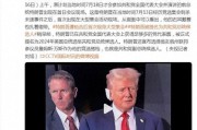 “刺杀未遂”事件后，特朗普出席共和党全国大会首场会议，“右耳包扎着绷带”