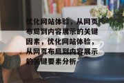 优化网站体验，从网页布局到内容展示的关键因素，优化网站体验，从网页布局到内容展示的关键要素分析，优化网站布局，关键要素解析及策略建议