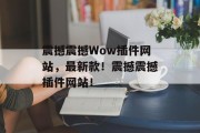 震撼震撼Wow插件网站，最新款！震撼震撼插件网站！，惊艳震撼！全新！惊人的插件网站带给你！