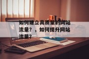 如何建立高质量的网站流量？，如何提升网站流量？