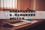 如何避免网站被流量攻击，防止网站被流量攻击的1个方法，避免网站被流量攻击，阻止网站被流量攻击的方法