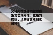 义乌网站优化的重要性及其实践方法，互联网营销，从基础策略到实操操作，提高浙江本土企业网站的在线可见性，优化策略与实践操作