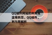 QQ插件网站的利弊及滥用防范，QQ插件，利与弊解析，QQ插件，利与弊分析