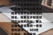 SEO优化你的网站是一项至关重要的任务，它能够帮助你的网页在搜索引擎中获得更高的排名。如果你不知道如何优化你的网站，那么这篇文章将提供一些有用的建议。，SEO优化网站，基础指南，SEO优化，起点，目标与策略