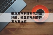 捕鱼游戏制作开发方案详解，捕鱼游戏制作开发方案详解