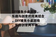 DIY捕鱼小桌游戏，乐趣与创意的完美结合，DIY捕鱼小桌游戏，乐趣创意两不误