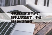 手机捕鱼游戏好玩吗？知乎上答案来了，手机捕鱼游戏好玩吗?