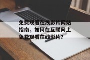 免费观看在线影片网站指南，如何在互联网上免费观看在线影片？