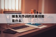 捕鱼大作战的狂暴技能是什么