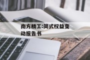 南方精工:简式权益变动报告书