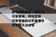 南平网站建设，优化的引擎策略，网络营销，引擎策略优化的重要性及实践方法分享